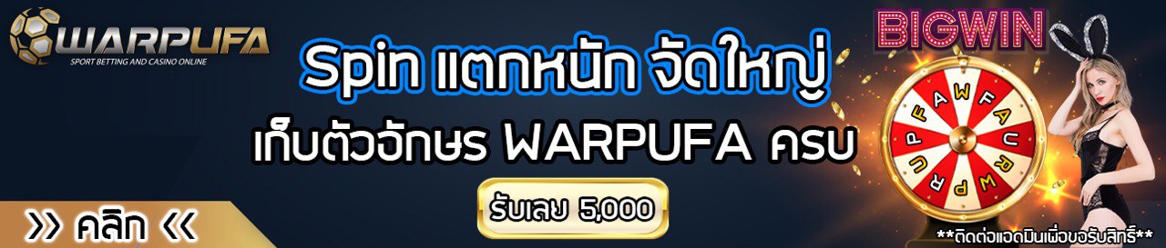 WARPUFA บาคาร่า เสือมังกร คาสิโนออนไลน์ ได้เงินจริง แอพบาคาร่า