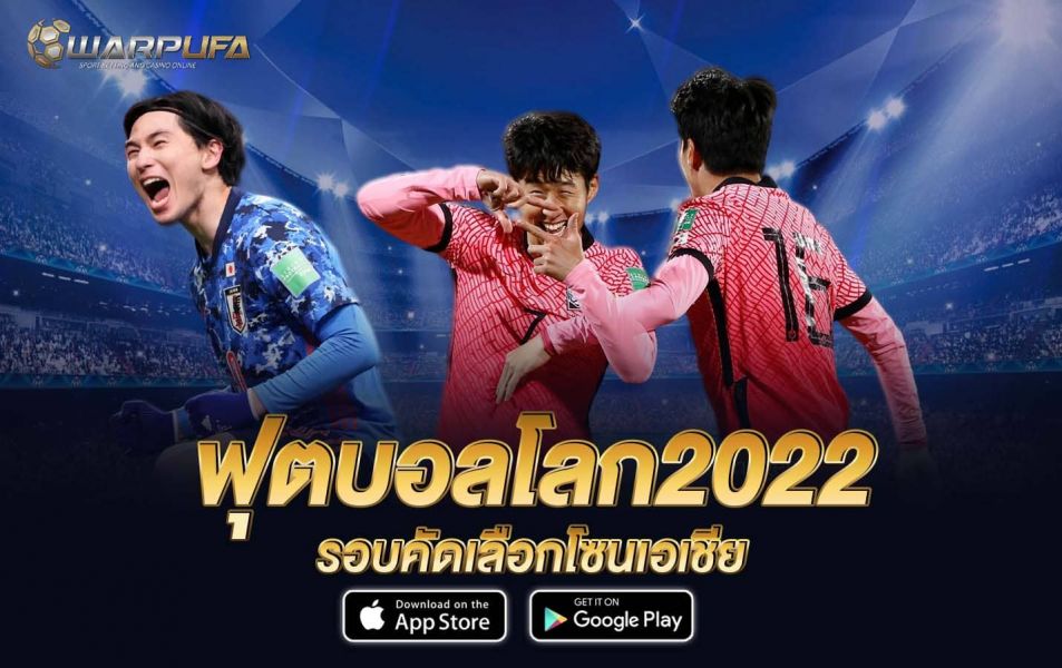 ฟุตบอลโลก2022รอบคัดเลือกโซนเอเชีย