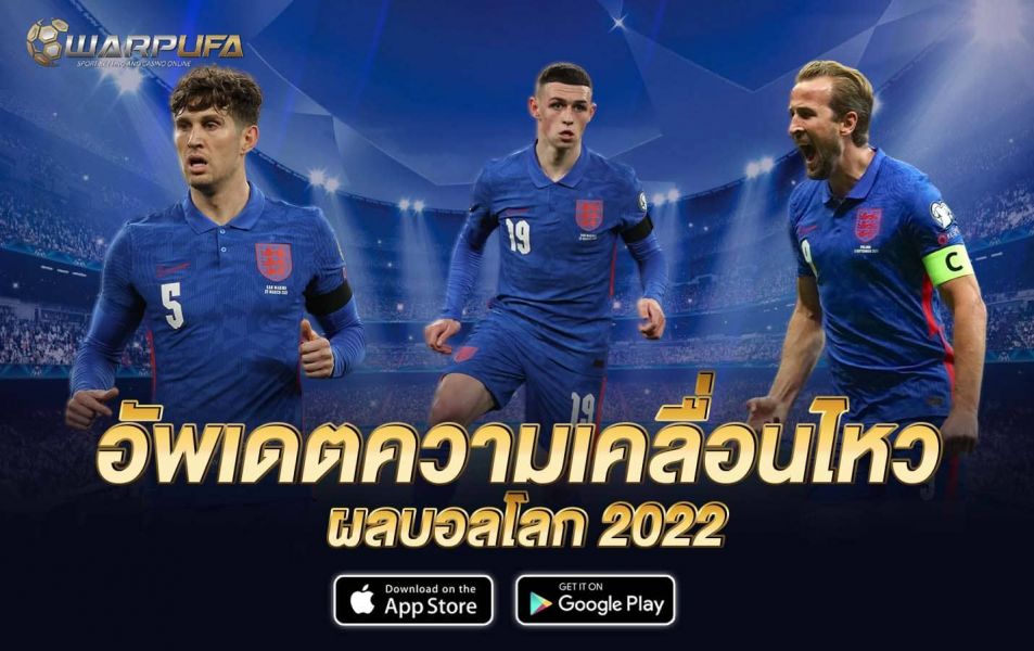 อัพเดตความเคลื่อนไหว ผลบอลโลก 2022