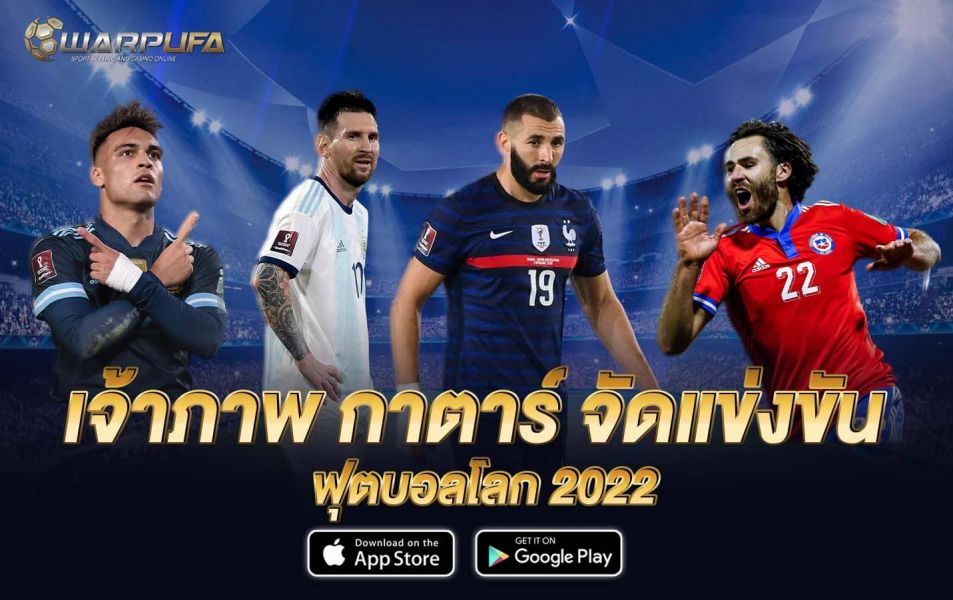 เจ้าภาพ กาตาร์ จัดแข่งขัน ฟุตบอลโลก 2022