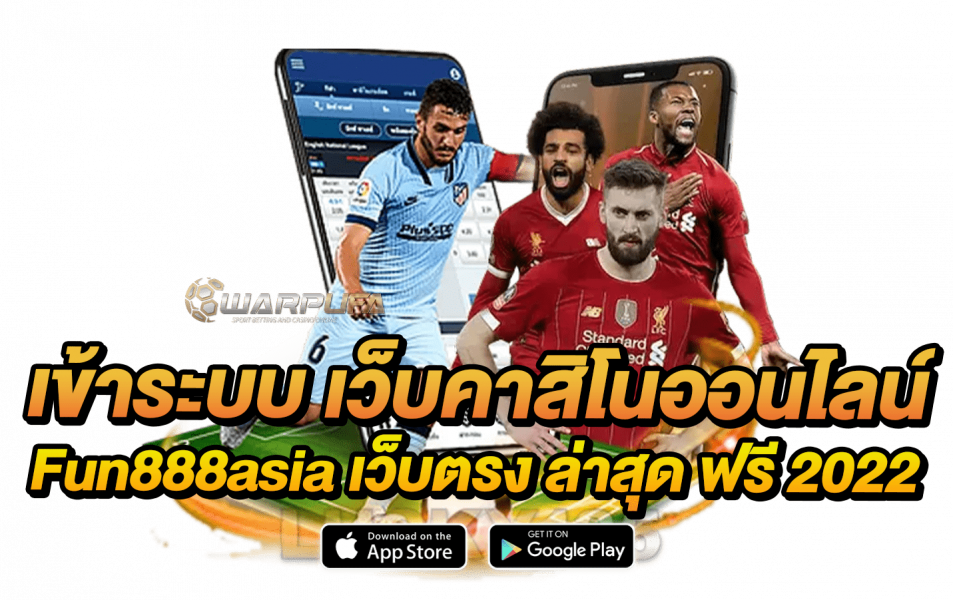 เข้าระบบ เว็บคาสิโนออนไลน์ fun888asia เว็บตรง ล่าสุด ฟรี 2022