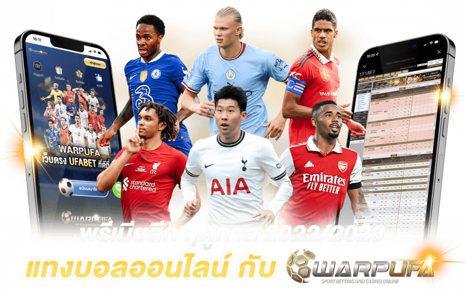 พรีเมียลีก ฤดูกาล 2022/2023 แทงบอลออนไลน์ กับ warpufa