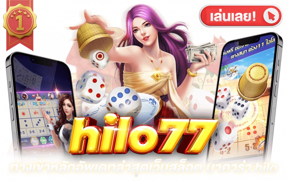 ทางเข้าหลัก hilo77 อัพเดทล่าสุดเว็บสล็อต บาคาร่า ไฮโล คาสิโนออนไลน์ครบวงจร