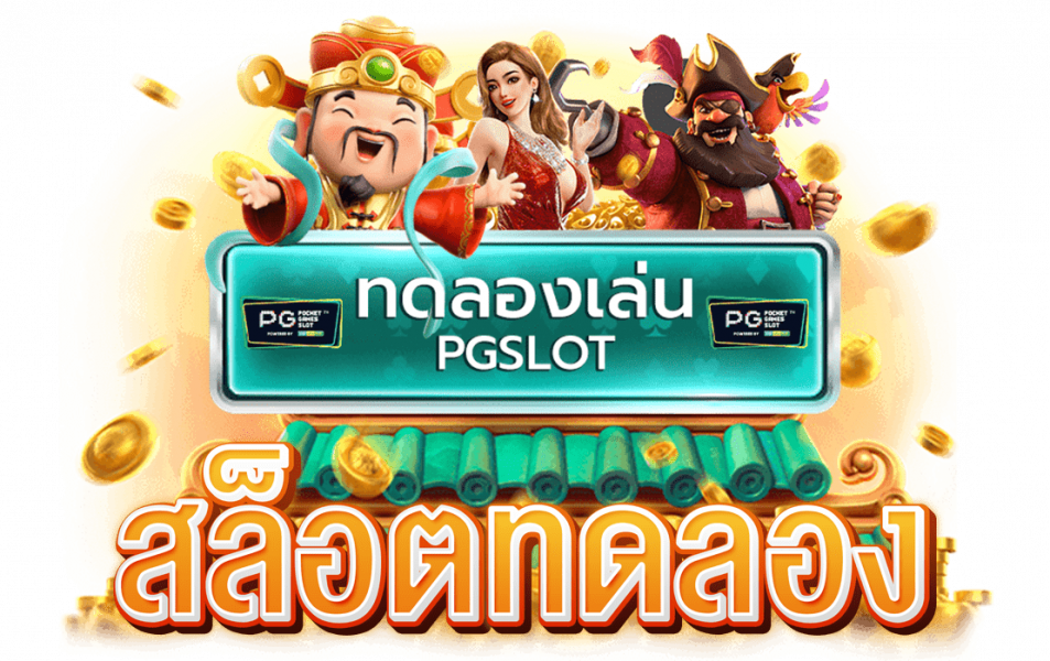 สล็อตทดลอง (Demo Slots) เล่นฟรี ไม่มีเสียตัง