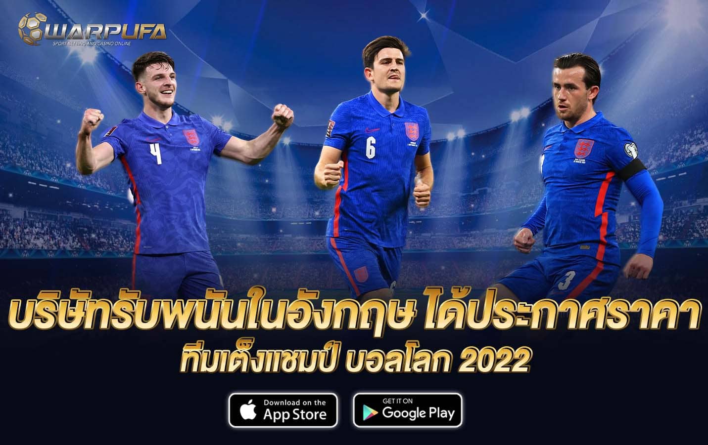 บริษัทรับพนันในอังกฤษ ได้ประกาศราคา ทีมเต็งแชมป์ บอลโลก 2022