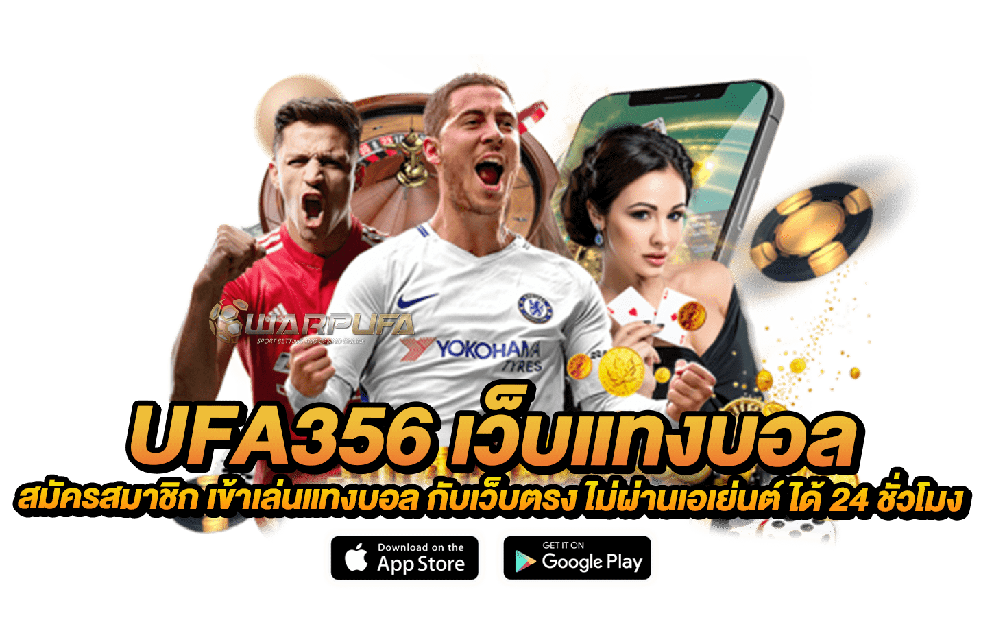 UFA356 เว็บ แทง บอล สมัครสมาชิก เข้าเล่นแทงบอล กับเว็บตรง ไม่ผ่านเอเย่นต์ ได้ 24 ชั่วโมง