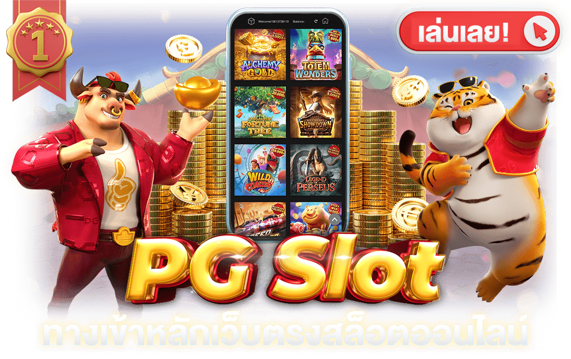 slot pg ทางเข้าหลักเว็บตรงสล็อตออนไลน์ pg slot อัพเดทเกมใหม่ล่าสุดแล้ว