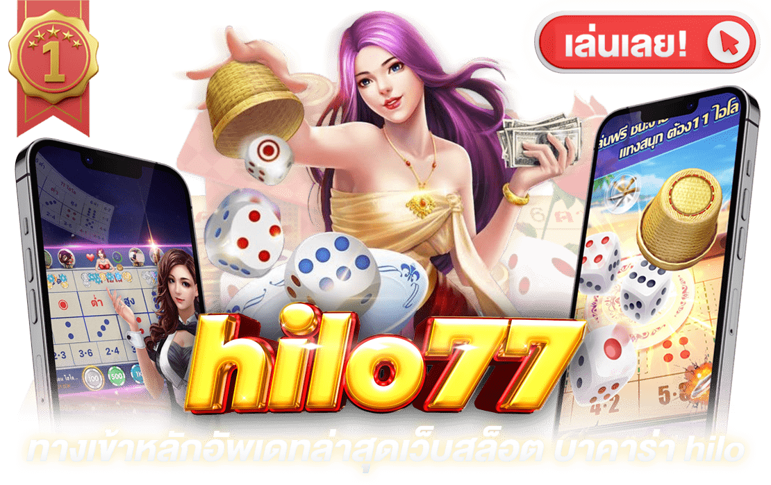 ทางเข้าหลัก hilo77 อัพเดทล่าสุดเว็บสล็อต บาคาร่า ไฮโล คาสิโนออนไลน์ครบวงจร