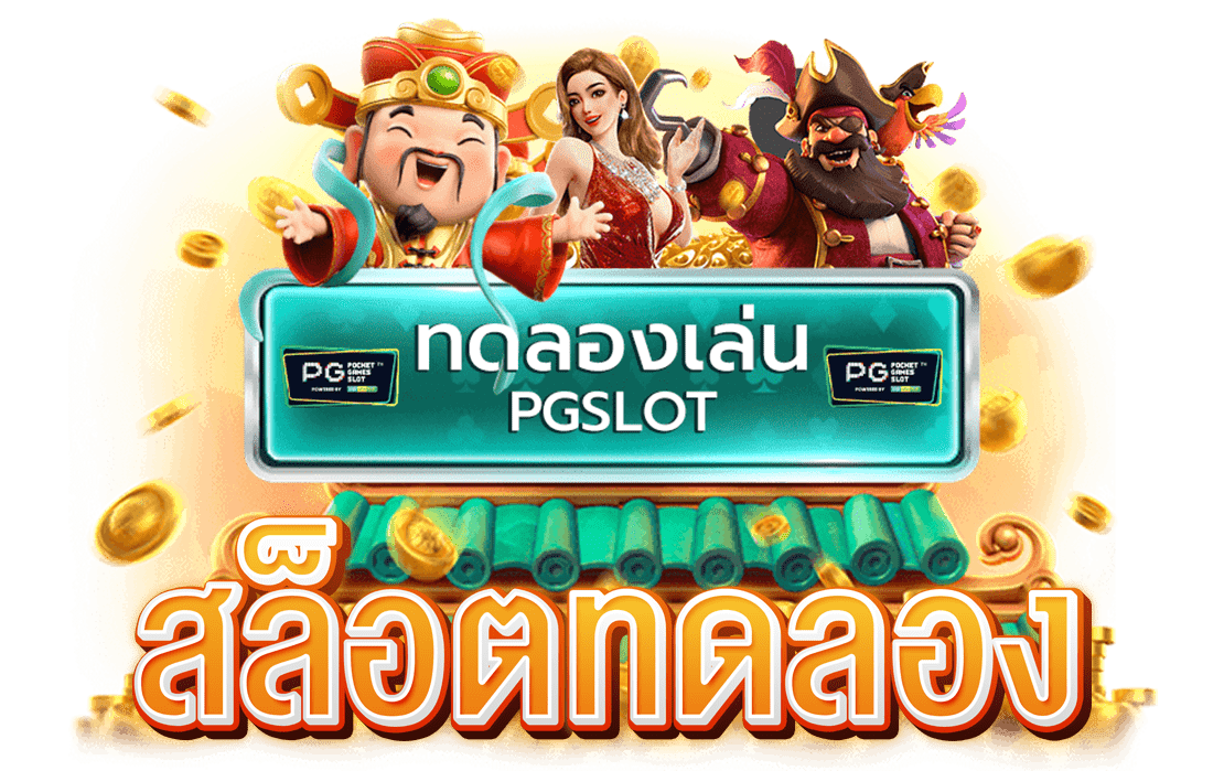 สล็อตทดลอง (Demo Slots) เล่นฟรี ไม่มีเสียตัง