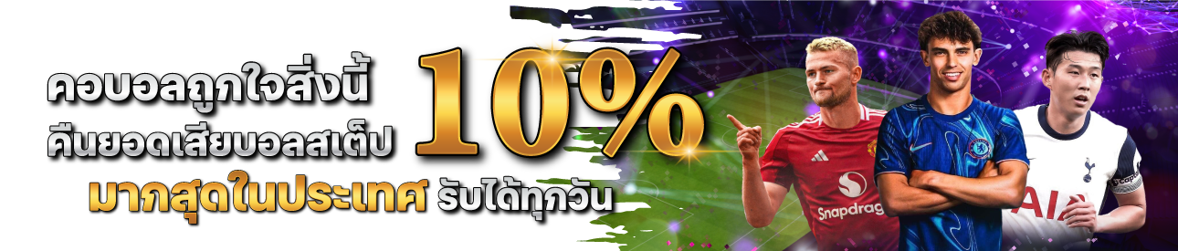 โปรคืนยอดเสียบอลสเต็ป 10% ทุกวัน